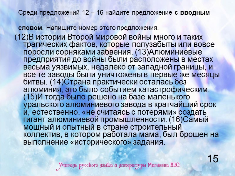 Среди предложений 12 – 16 найдите предложение с вводным словом. Напишите номер этого предложения.